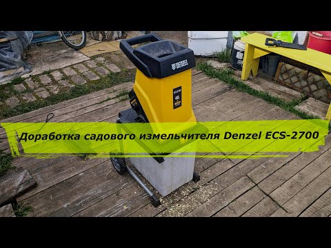 Видео: Доработка садового измельчителя Denzel ECS 2700 и проверка в действии после доработки