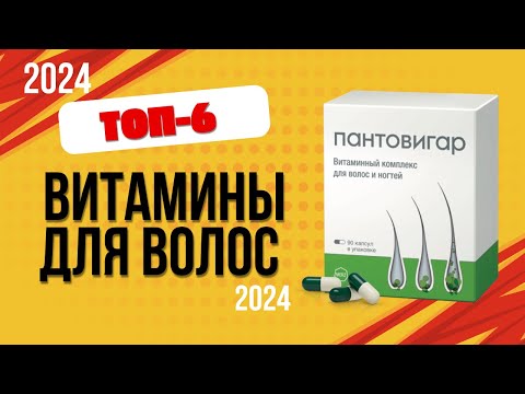 Видео: ТОП—6. 🌟Лучшие витамины для волос. 🔥Рейтинг 2024. Какие лучше выбрать для роста и против выпадения?