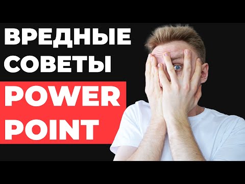 Видео: ⛔️ О, УЖАС! НЕ ДЕЛАЙТЕ ТАК! | Плохие примеры презентаций PowerPoint