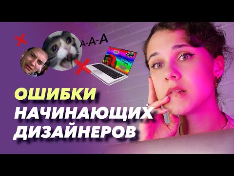 Видео: Ошибки начинающих дизайнеров!