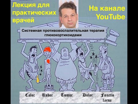 Видео: Системная противовоспалительная терапия глюкокортикоидами: специфика препаратов, осложнения