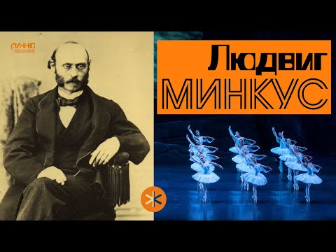 Видео: ЛЮДВИГ МИНКУС. Легенды Русского Балета