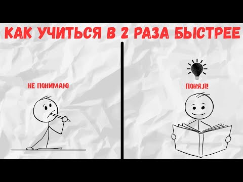 Видео: Как учиться в 2 раза быстрее (метод Фейнмана)