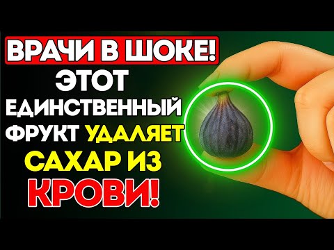 Видео: Пожилым: 5 Невероятно Сладких и Распространённых Фруктов, Которые Помогают Бороться с Диабетом