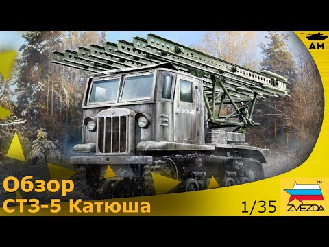 Видео: Обзор: СТЗ-5 с минометом БМ-13 «Катюша»