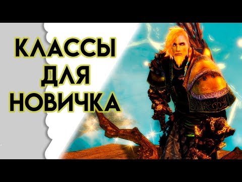 Видео: Guild Wars 2. САМЫЕ ЛЕГКИЕ КЛАССЫ ДЛЯ НОВИЧКА!