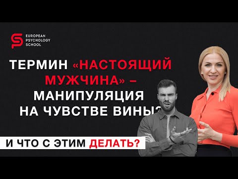 Видео: И что с этим делать? "Настоящий мужчина должен? Разбор психолога Кристины Кудрявцевой