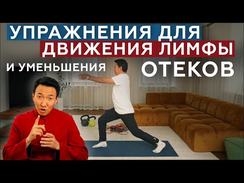 Видео: Китайская Гимнастика Для Движения Лимфы // #докторЖимба