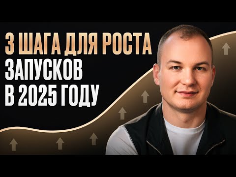 Видео: Как пересобрать запуски в 2025 году и снова начать расти