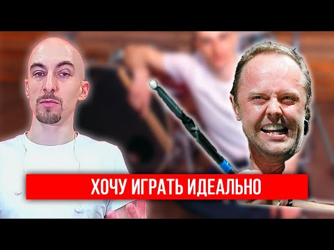 Видео: Хочу играть идеально | Уроки игры на барабанах
