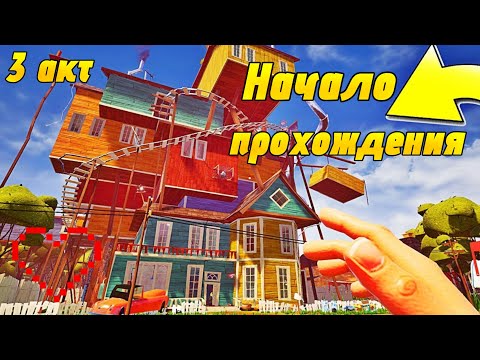 Видео: 3 акт Hello Neighbor 3  начало прохождения, разгадываем тайны соседа  | Фрости