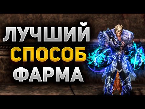 Видео: ЛУЧШИЙ СПОСОБ ФАРМА В Lineage 2