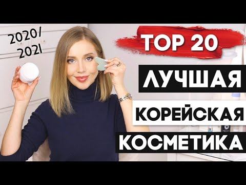 Видео: ФАВОРИТЫ ГОДА 2020 КОРЕЙСКОЙ КОСМЕТИКИ НА 2021🌟 ЛУЧШАЯ КОРЕЙСКАЯ КОСМЕТИКА