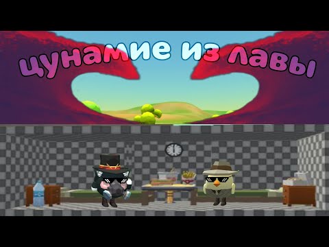 Видео: Цунамие из лавы в Chicken Gun