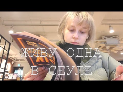 Видео: ЖИВУ ОДНА В СЕУЛЕ! /ВЛОГ/ каникулы студента, спорт, TOPIK