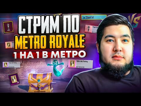 Видео: 🔥#shorts🔥📌 Стрим по Metro Royale Глава 28 ⚔️ Новый режим 1х1 ТДМ 🔥 Золотой меч всё ещё здесь! ✨