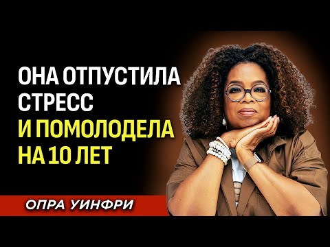 Видео: Почему ОНА выглядит на 10 лет моложе? Секрет не в кремах... Мотивация Опра Уинфри