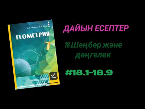Видео: Геометрия 7-сынып 18.1;18.2; 18.3; 18.4; 18.5; 18.6; 18.7; 18.8; 18.9 есептер