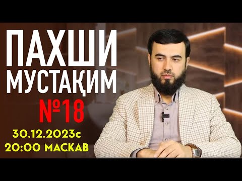 Видео: ПАХШИ МУСТАҚИМ №18