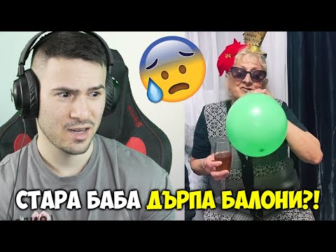 Видео: Стара Баба ДЪРПА БАЛОНИ?!😱ТИК ТОК