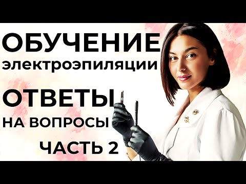 Видео: Стоит ли учиться на электролога? Плюсы работы мастером электроэпиляции.