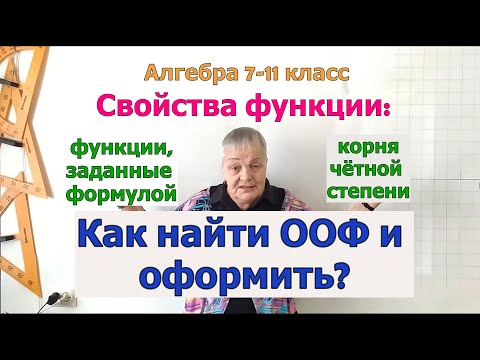 Видео: Область определения функции, заданной формулой корня четной степени. Алгебра 7-11 класс.