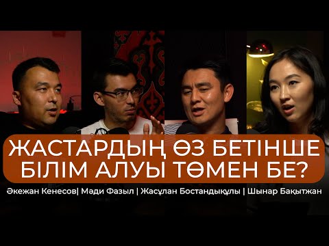 Видео: ЖАСТАРДЫҢ ӨЗ БЕТІНШЕ БІЛІМ АЛУЫ ТӨМЕН БЕ|Әкежан Кеңесов|Мәди Фазл|Жасұлан Бостандықұлы|ШынарБақытжан