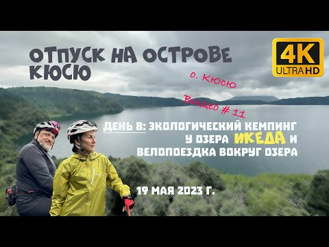 Видео: Отпуск на острове Кюсю. День 8: Озеро Икеда, велопрогулка вокруг озера. 19 мая 2023 г.