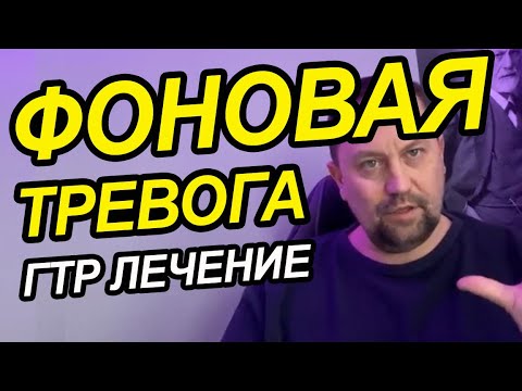 Видео: Генерализованное тревожное расстройство лечение причин ГТР
