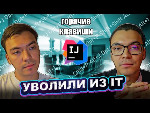 Видео: УВОЛИЛИ после Perfomance Review | ГОРЯЧИЕ КЛАВИШИ (shortcuts) в Intellij Idea