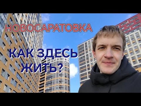 Видео: НОВОСАРАТОВКА. Какие перспективы у этой локации?