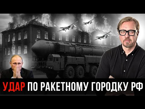 Видео: ⚡ Закрытый город с ядерными ракетами атакован в РФ.