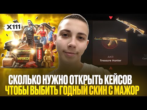 Видео: ОТКРЫВАЮ ТОЛЬКО КЕЙСИК МАЖОР😰/ОТКРЫЛ КЕЙС МАЖОР Х333😱/НЕРЕАЛЬНО ОКУПИЛСЯ С ЭТОГО КЕЙСА?😈