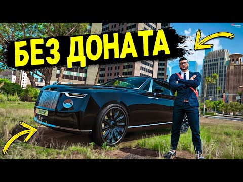 Видео: КУПИЛ САМЫЙ РЕДКИЙ РОЛЛС РОЙС БЕЗ ДОНАТА НА GTA 5 RP!