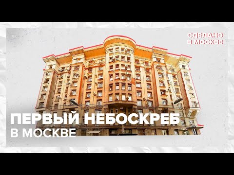 Видео: Сделано в Москве: Первый небоскреб