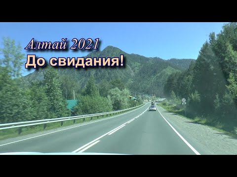 Видео: Алтай 2021. Шашлык по Алтайски! И дорога домой.