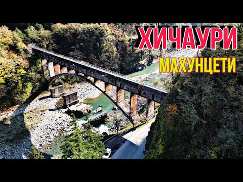 Видео: хичаури бывший пограничный городок/махунцети/ხიჭაური|მახუნცეთი