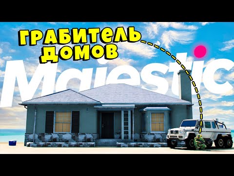 Видео: ГРАБИТЕЛЬ ДОМОВ! ЛОВКОСТЬ РУК и ОТМЫЧКА в GTA5 на MAJESTIC RP