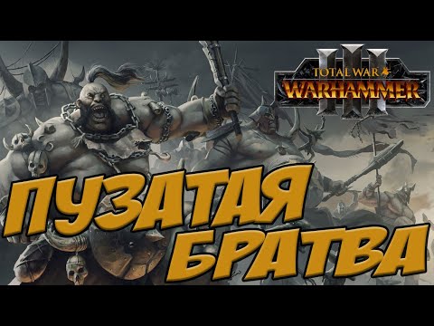 Видео: КОРОЛЕВСТВА ОГРОВ. Разбор фракций в Total War WARHAMMER 3