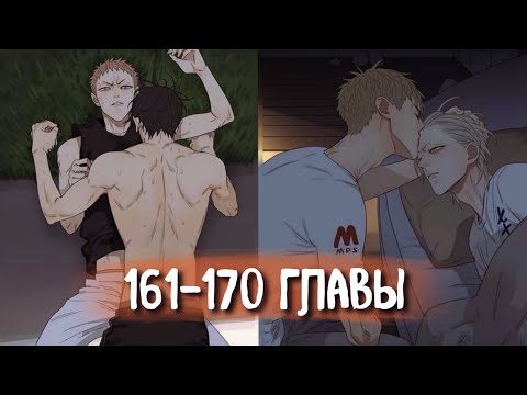 Видео: (СЁНЭН-АЙ) 19 Дней - Однажды [Озвучка манги | 161-170 главы] манга яой