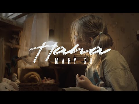 Видео: Mary Gu - Папа (ПРЕМЬЕРА КЛИПА, 2019)