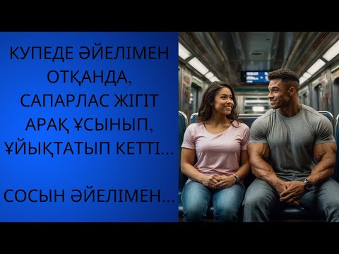 Видео: ПОЙЫЗДАҒЫ ҰЯТСЫЗ ОҚИҒА...