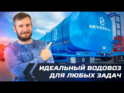 Видео: Три секции, пневмоподвеска, нержавейка. Идеальный водовоз для любых задач