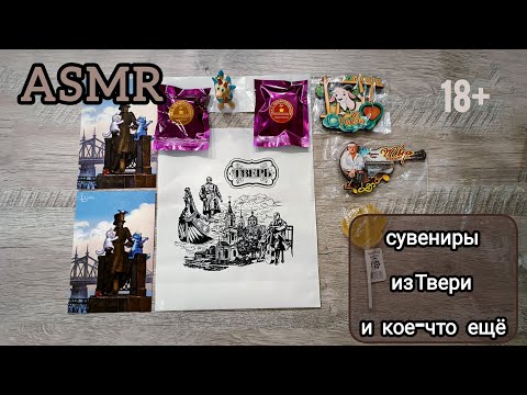 Видео: ASMR lofi 🐐Показываю сувениры из Твери