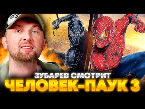Видео: ЗУБАРЕВ СМОТРИТ «ЧЕЛОВЕК-ПАУК 3: ВРАГ В ОТРАЖЕНИИ» | ЛУЧШЕЕ С ПРОСМОТРА