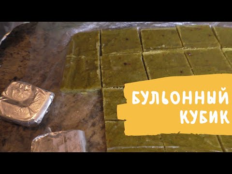 Видео: Как приготовить овощной бульон / ДЕЛАЕМ КУБИК ДЛЯ БУЛЬОНА САМИ