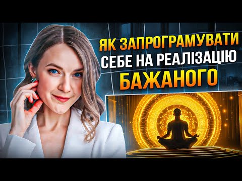 Видео: Як запрограмувати себе, щоб збувалось все, що ви захочете