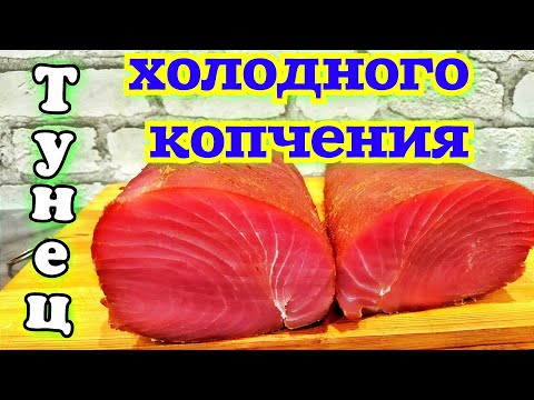 Видео: Тунец холодного копчения. Холодное копчение рыбы. Деликатес из рыбы в домашних условиях. Smoked fish
