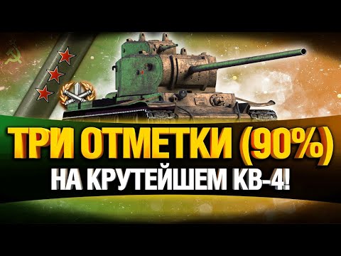 Видео: Как же он хорош! КВ-4 - Танк Мечты!