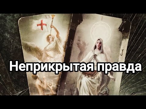 Видео: Его правда о вас и ваших отношениях 💯💌🌞